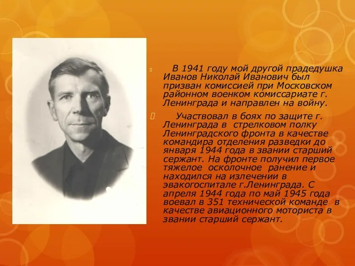 В 1941 году мой другой прадедушка Иванов Николай Иванович был