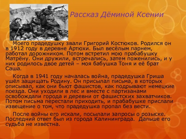 Рассказ Дёминой Ксении Моего прадедушку звали Григорий Костюков. Родился он