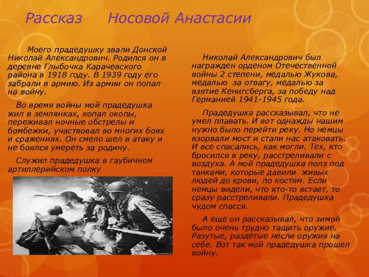 Рассказ Носовой Анастасии Моего прадедушку звали Донской Николай Александрович. Родился