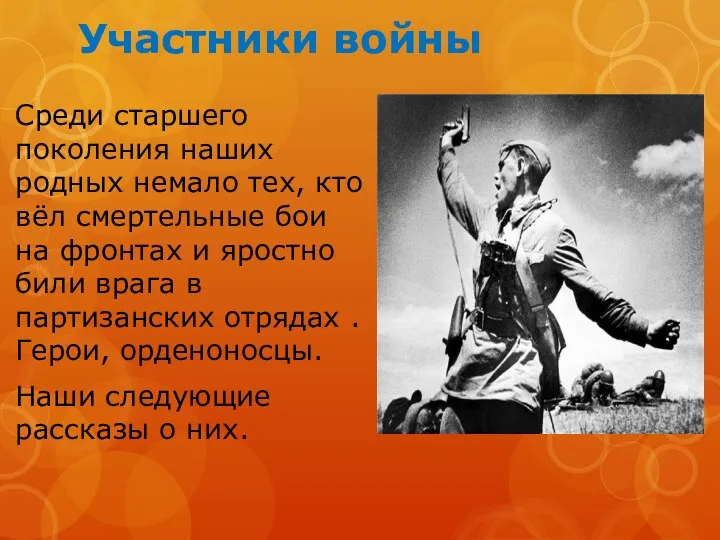 Участники войны Среди старшего поколения наших родных немало тех, кто