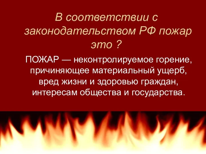 В соответствии с законодательством РФ пожар это ? ПОЖАР —