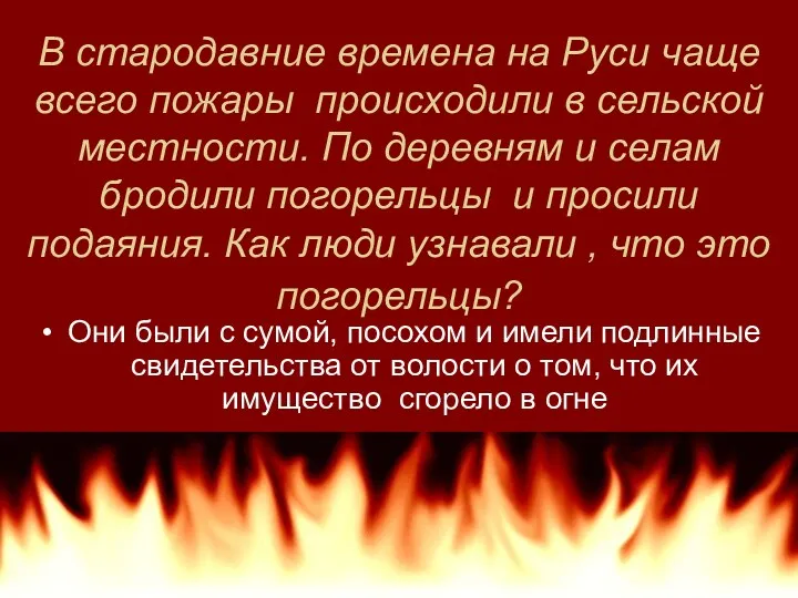 В стародавние времена на Руси чаще всего пожары происходили в