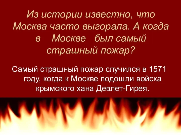 Из истории известно, что Москва часто выгорала. А когда в
