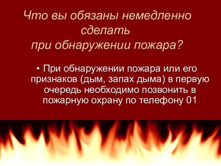 Что вы обязаны немедленно сделать при обнаружении пожара? При обнаружении