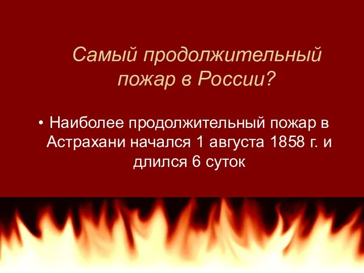 Самый продолжительный пожар в России? Наиболее продолжительный пожар в Астрахани