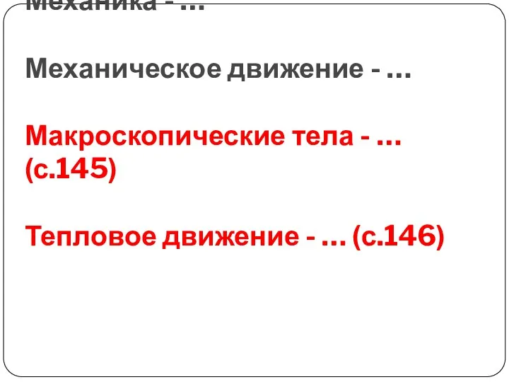 Механика - … Механическое движение - … Макроскопические тела -