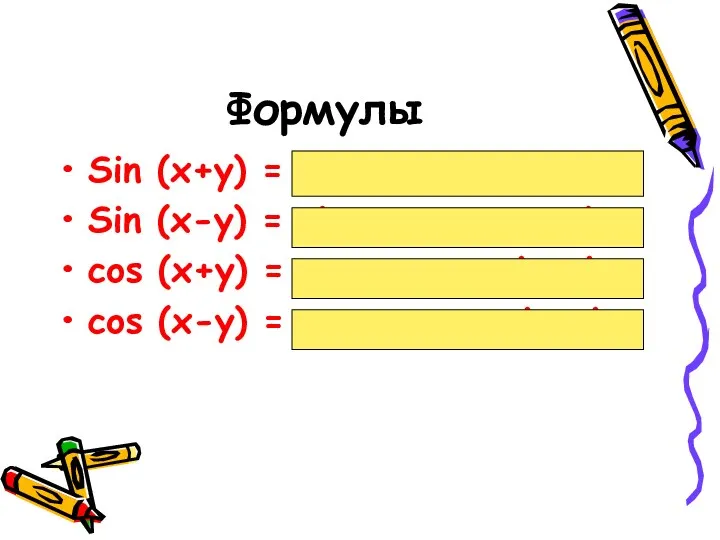 Формулы Sin (x+y) = sinxcosy + cosxsiny Sin (x-y) =