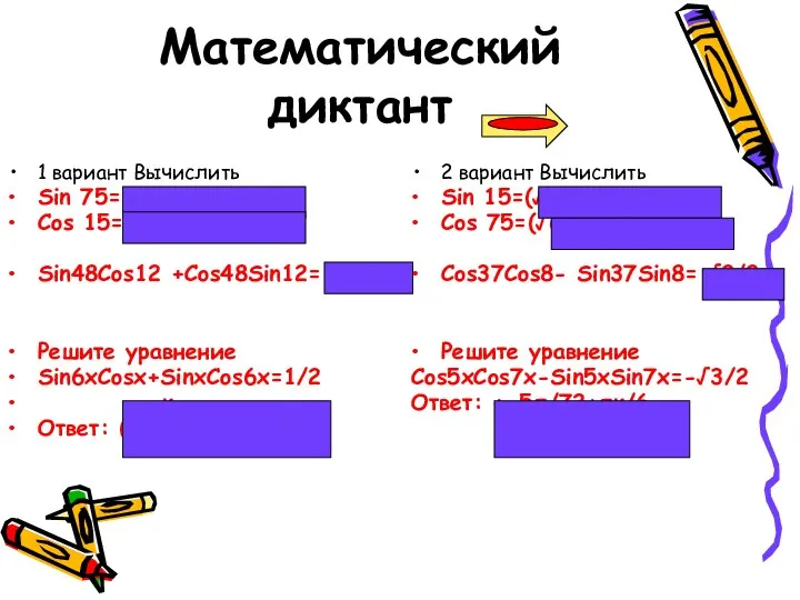 Математический диктант 1 вариант Вычислить Sin 75=(√6+√2)/4 Cos 15=(6+√2)/4 Sin48Сos12