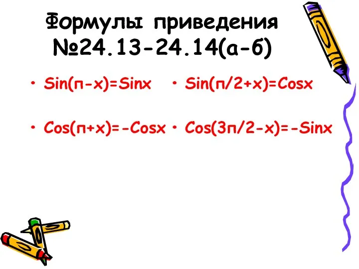 Формулы приведения №24.13-24.14(а-б) Sin(п-х)=Sinх Cos(п+х)=-Cosх Sin(п/2+х)=Cosх Cos(3п/2-х)=-Sinх
