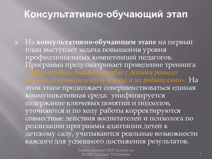 Педагог-психолог ГБОУ детский сад №1804 "Ладушки" Т.Б.Круглова Консультативно-обучающий этап На