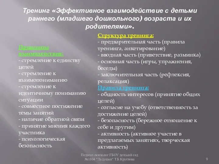 Педагог-психолог ГБОУ детский сад №1804 "Ладушки" Т.Б.Круглова Тренинг «Эффективное взаимодействие