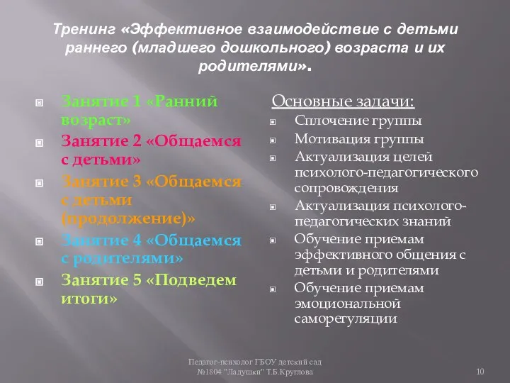 Педагог-психолог ГБОУ детский сад №1804 "Ладушки" Т.Б.Круглова Тренинг «Эффективное взаимодействие