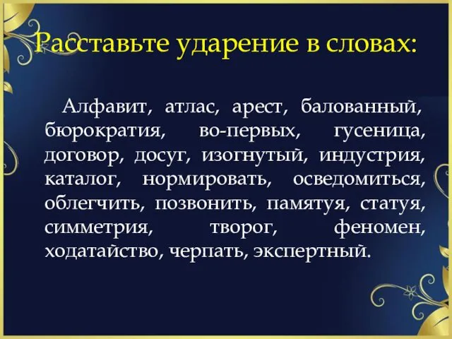 Расставьте ударение в словах: Алфавит, атлас, арест, балованный, бюрократия, во-первых,