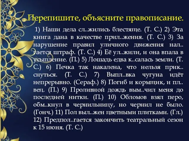 Перепишите, объясните правописание. 1) Наши дела сл..жились блестяще. (Т. С.)