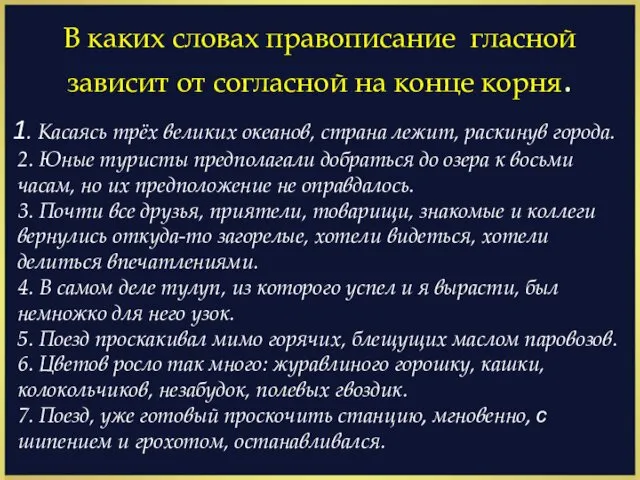 В каких словах правописание гласной зависит от согласной на конце