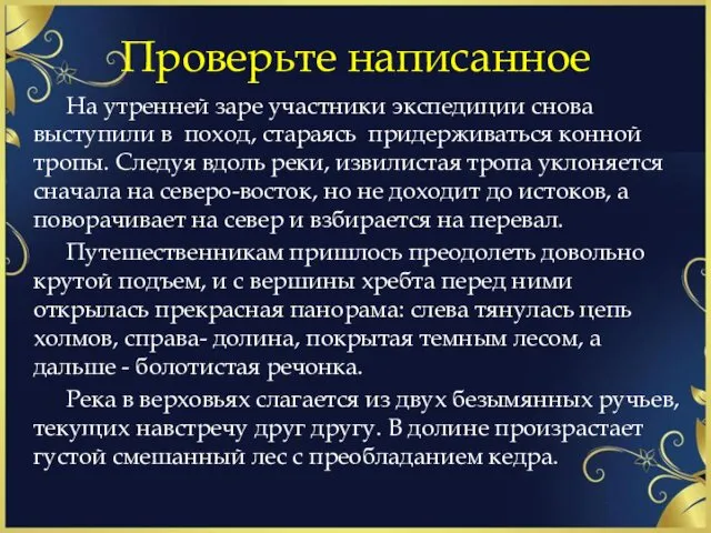 Проверьте написанное На утренней заре участники экспедиции снова выступили в