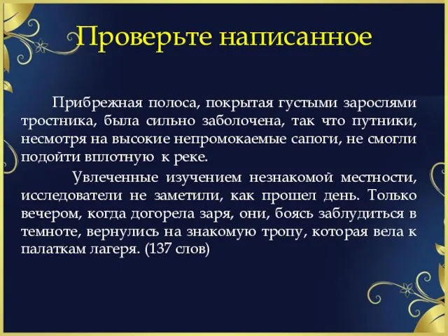 Проверьте написанное Прибрежная полоса, покрытая густыми зарослями тростника, была сильно