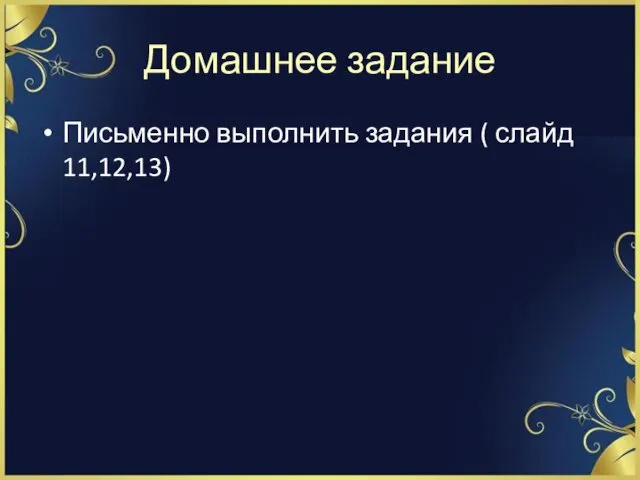 Домашнее задание Письменно выполнить задания ( слайд 11,12,13)