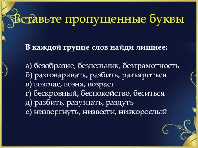 Вставьте пропущенные буквы В каждой группе слов найди лишнее: а)