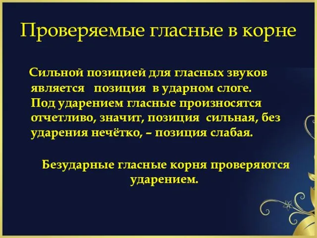 Проверяемые гласные в корне Сильной позицией для гласных звуков является