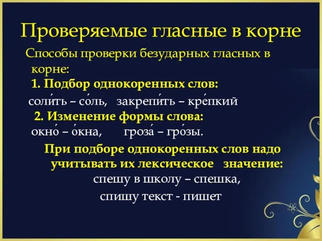 Проверяемые гласные в корне Способы проверки безударных гласных в корне: