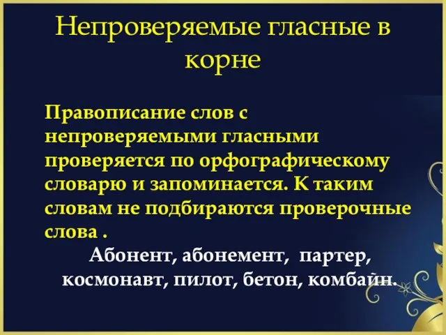 Непроверяемые гласные в корне Правописание слов с непроверяемыми гласными проверяется