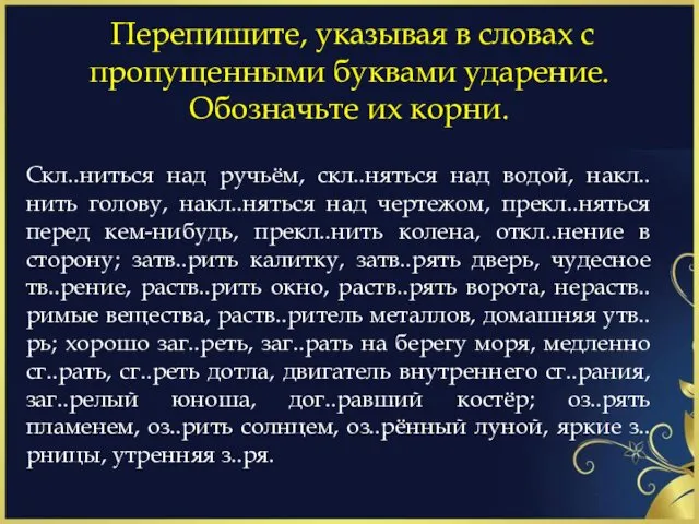 Перепишите, указывая в словах с пропущенными буквами ударение. Обозначьте их