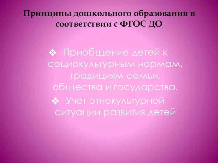 Принципы дошкольного образования в соответствии с ФГОС ДО Приобщение детей