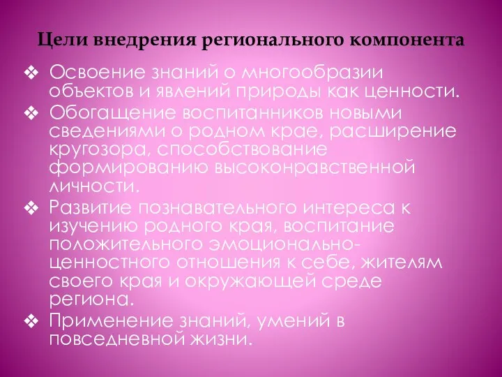 Цели внедрения регионального компонента Освоение знаний о многообразии объектов и