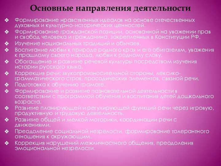 Основные направления деятельности Формирование нравственных идеалов на основе отечественных духовных