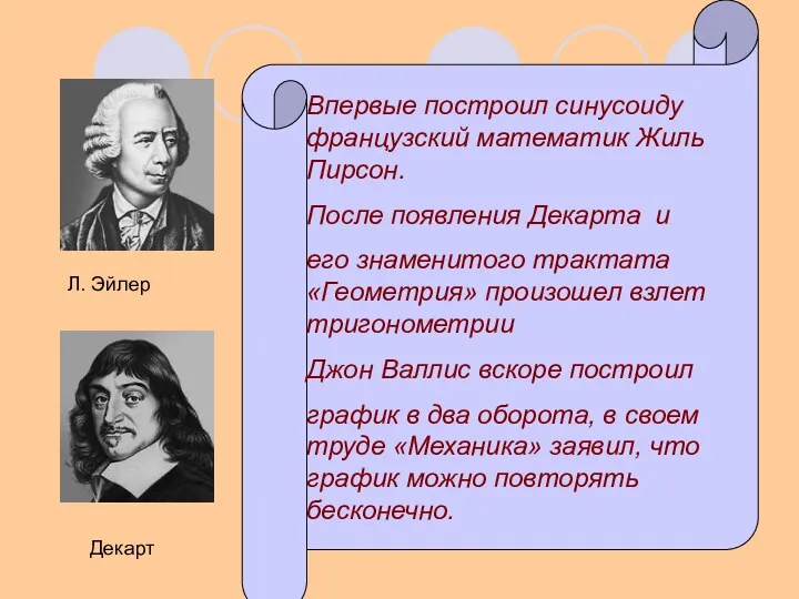 Впервые построил синусоиду французский математик Жиль Пирсон. После появления Декарта