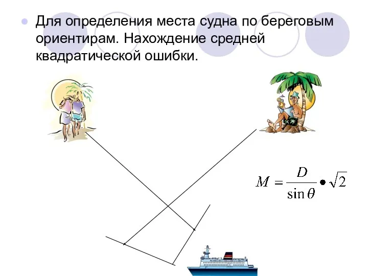 Для определения места судна по береговым ориентирам. Нахождение средней квадратической ошибки.