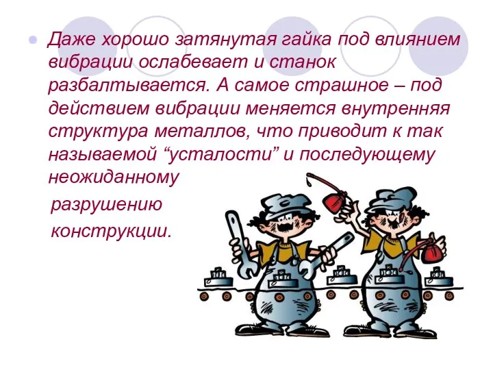 Даже хорошо затянутая гайка под влиянием вибрации ослабевает и станок