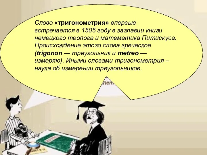 Слово «тригонометрия» впервые встречается в 1505 году в заглавии книги