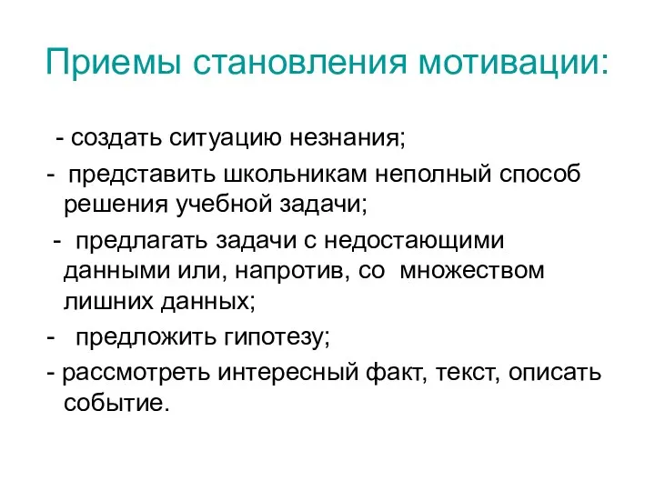 Приемы становления мотивации: - создать ситуацию незнания; - представить школьникам