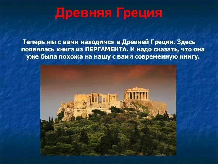 Древняя Греция Теперь мы с вами находимся в Древней Греции.