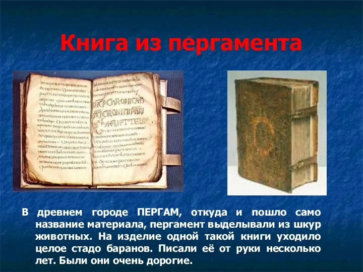Книга из пергамента В древнем городе ПЕРГАМ, откуда и пошло само название материала,