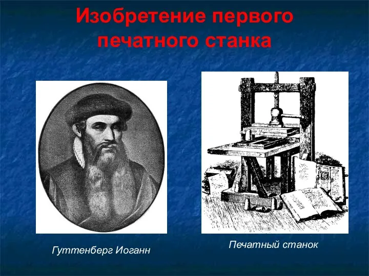 Изобретение первого печатного станка Гуттенберг Иоганн Печатный станок