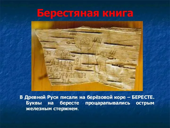 Берестяная книга В Древней Руси писали на берёзовой коре – БЕРЕСТЕ. Буквы на