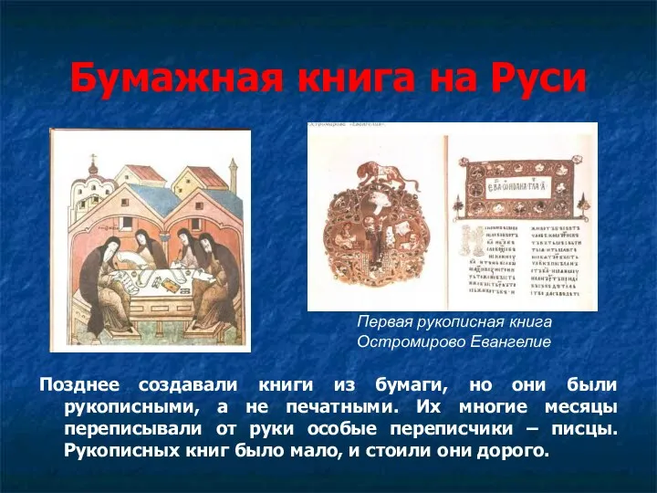 . Бумажная книга на Руси Позднее создавали книги из бумаги, но они были