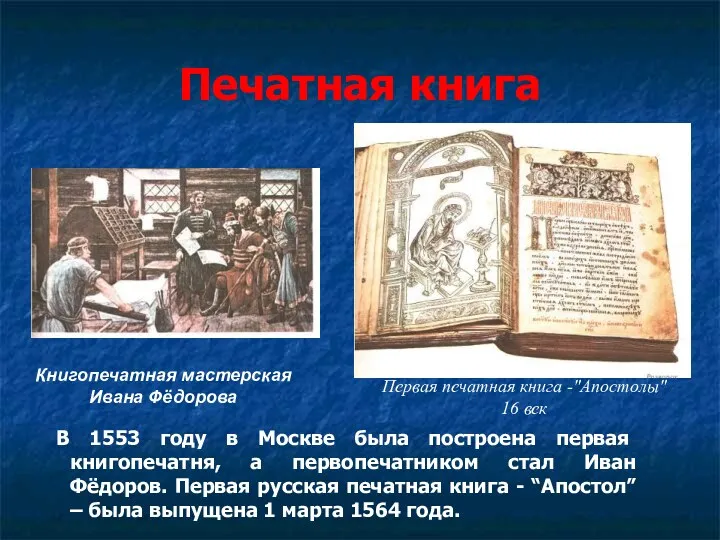 Печатная книга В 1553 году в Москве была построена первая книгопечатня, а первопечатником