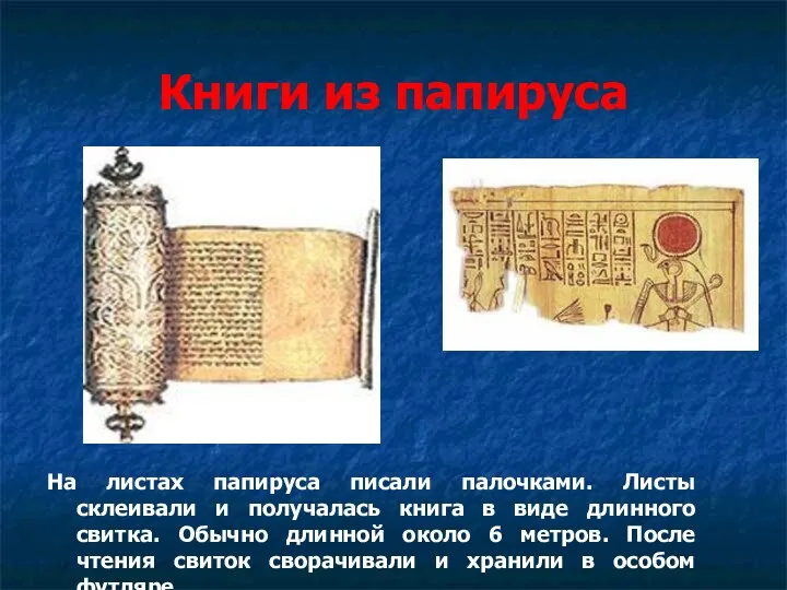 Книги из папируса На листах папируса писали палочками. Листы склеивали