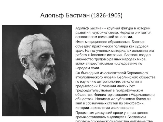 Адольф Бастиан (1826-1905) Адольф Бастиан – крупная фигура в истории развития наук о