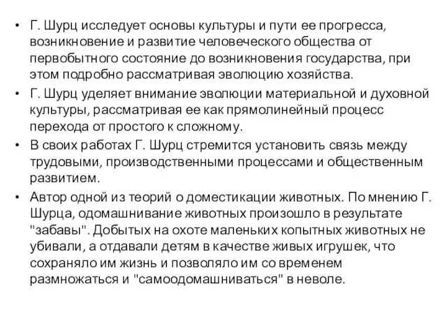 Г. Шурц исследует основы культуры и пути ее прогресса, возникновение и развитие человеческого