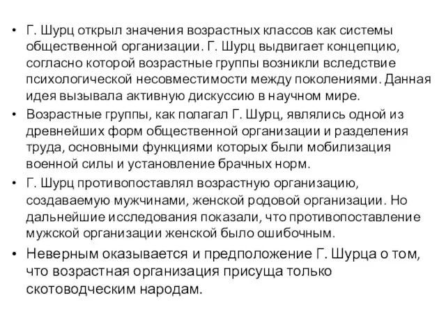 Г. Шурц открыл значения возрастных классов как системы общественной организации. Г. Шурц выдвигает