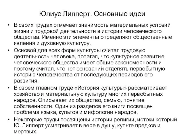 Юлиус Липперт. Основные идеи В своих трудах отмечает значимость материальных условий жизни и