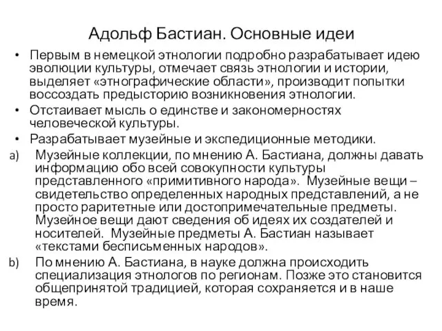 Адольф Бастиан. Основные идеи Первым в немецкой этнологии подробно разрабатывает идею эволюции культуры,