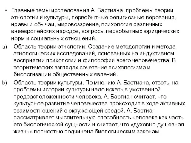 Главные темы исследования А. Бастиана: проблемы теории этнологии и культуры, первобытные религиозные верования,