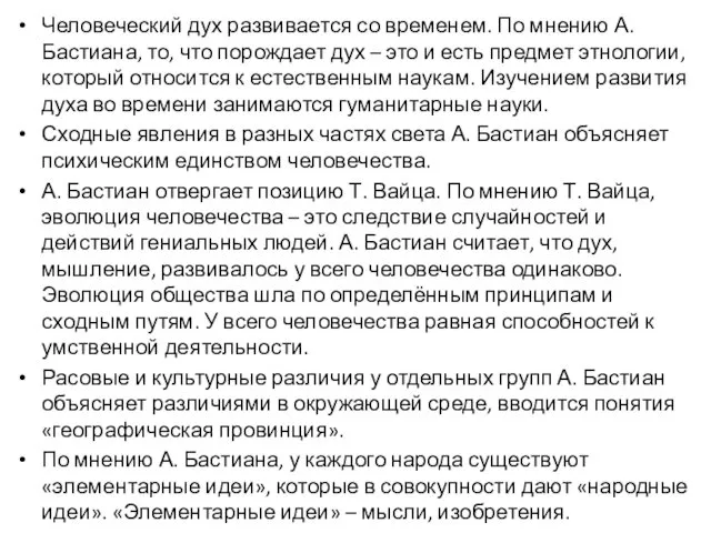 Человеческий дух развивается со временем. По мнению А. Бастиана, то, что порождает дух