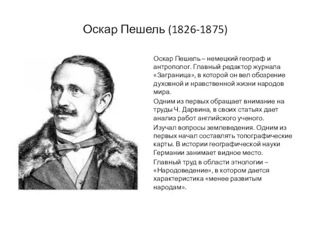 Оскар Пешель (1826-1875) Оскар Пешель – немецкий географ и антрополог. Главный редактор журнала